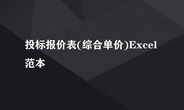 投标报价表(综合单价)Excel范本