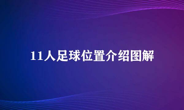 11人足球位置介绍图解