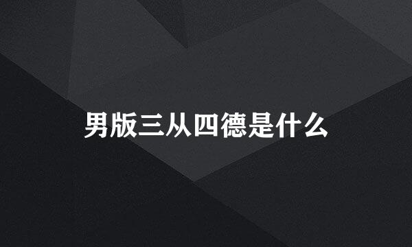 男版三从四德是什么