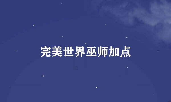 完美世界巫师加点