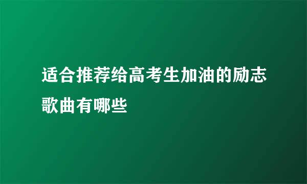 适合推荐给高考生加油的励志歌曲有哪些