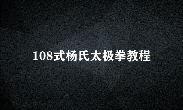 108式杨氏太极拳教程