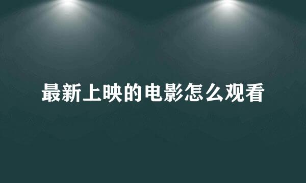 最新上映的电影怎么观看