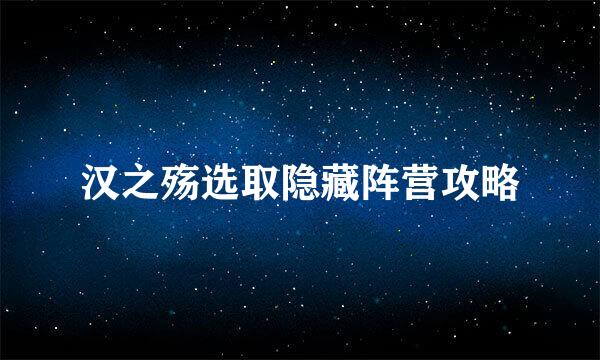 汉之殇选取隐藏阵营攻略