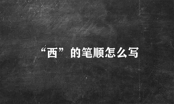 “西”的笔顺怎么写
