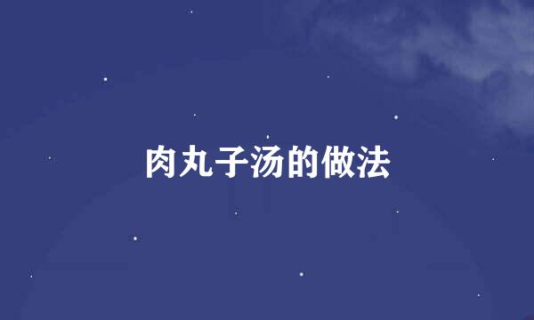 肉丸子汤的做法