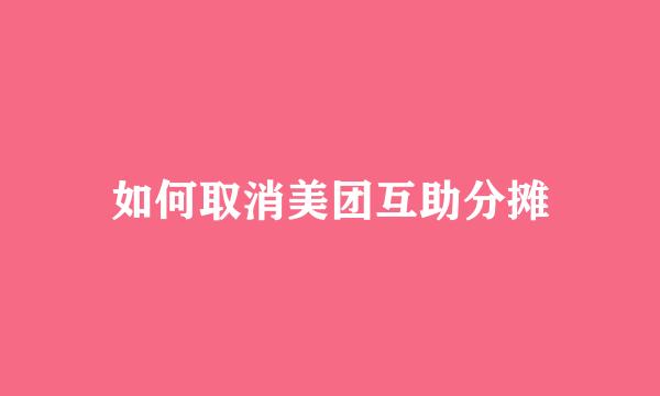 如何取消美团互助分摊