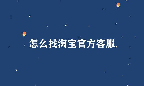 怎么找淘宝官方客服