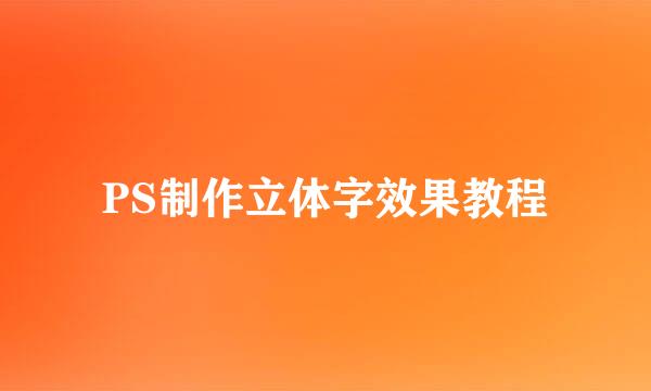 PS制作立体字效果教程