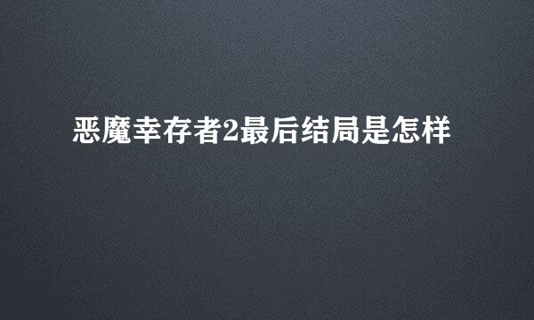 恶魔幸存者2最后结局是怎样
