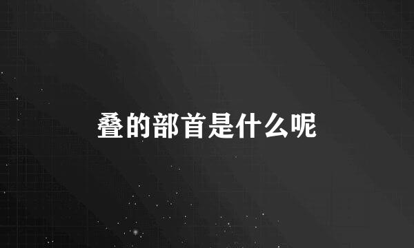 叠的部首是什么呢