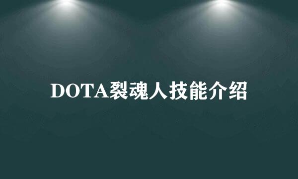 DOTA裂魂人技能介绍