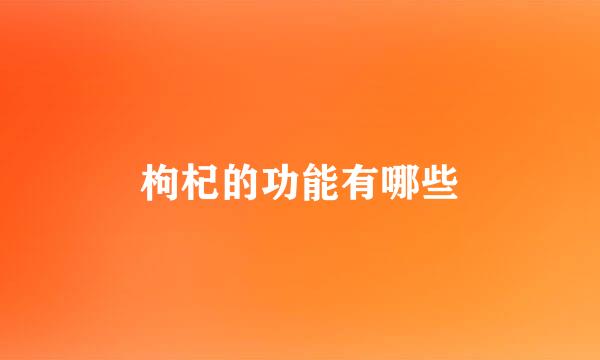 枸杞的功能有哪些