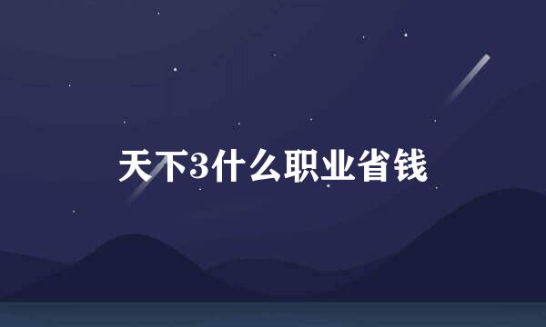 天下3什么职业省钱
