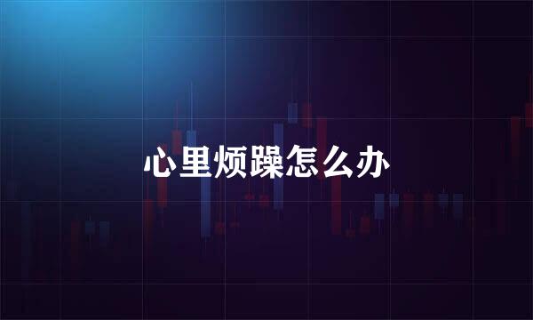 心里烦躁怎么办