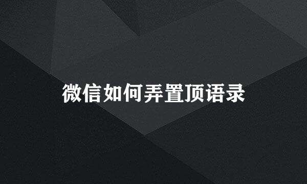 微信如何弄置顶语录