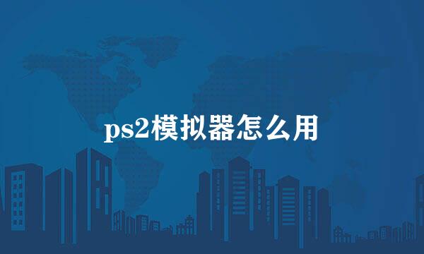 ps2模拟器怎么用