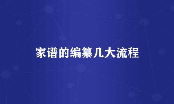 家谱的编纂几大流程