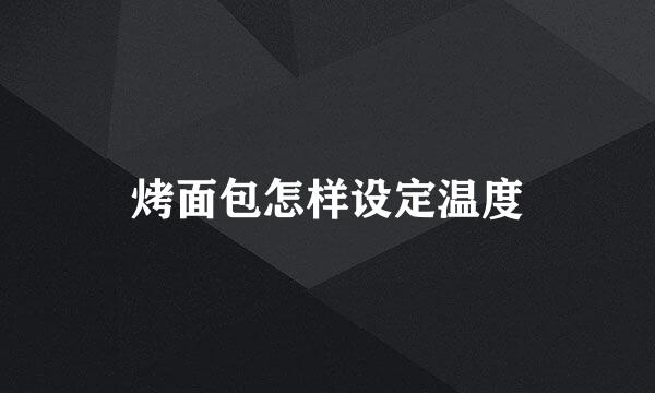 烤面包怎样设定温度