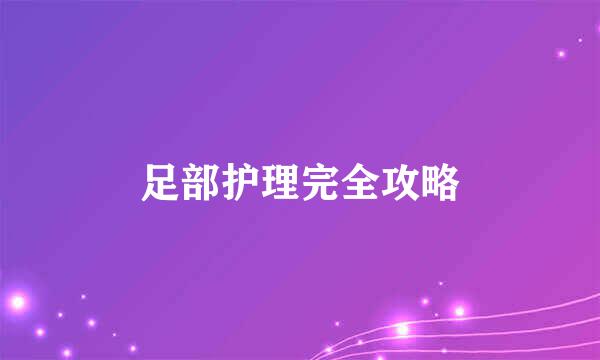 足部护理完全攻略