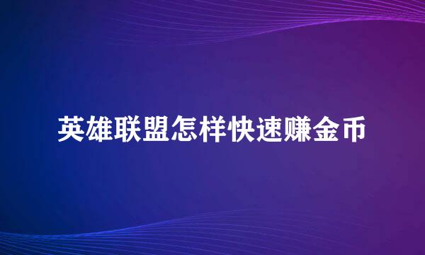 英雄联盟怎样快速赚金币