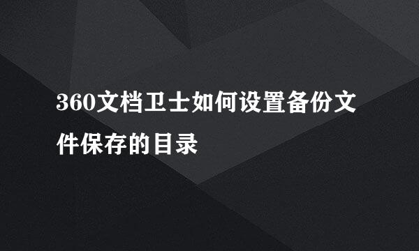 360文档卫士如何设置备份文件保存的目录
