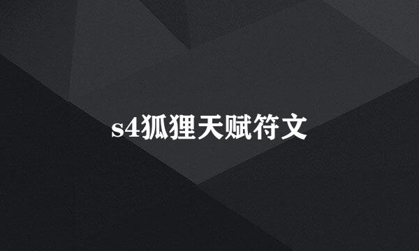 s4狐狸天赋符文