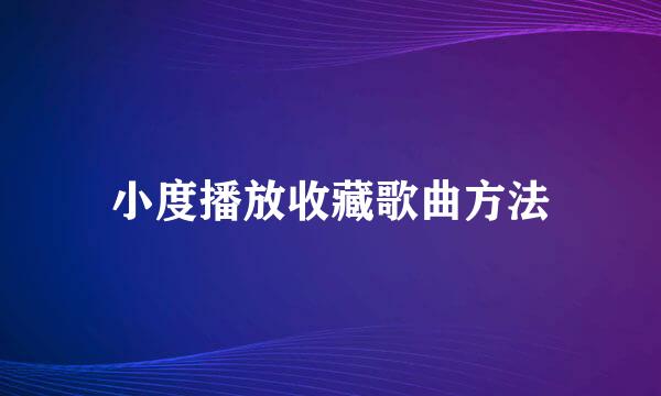 小度播放收藏歌曲方法