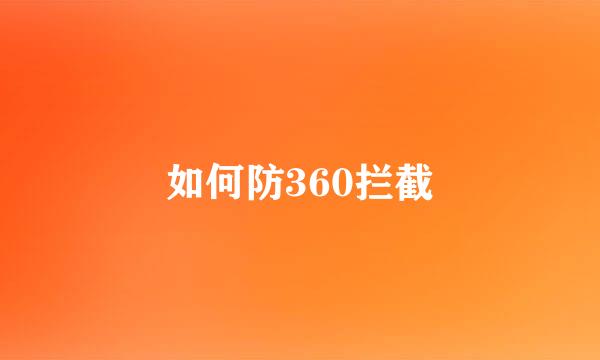 如何防360拦截