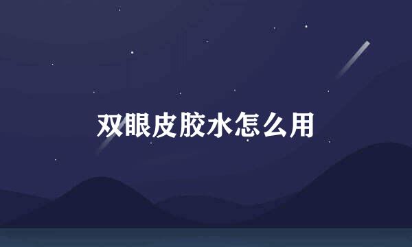 双眼皮胶水怎么用