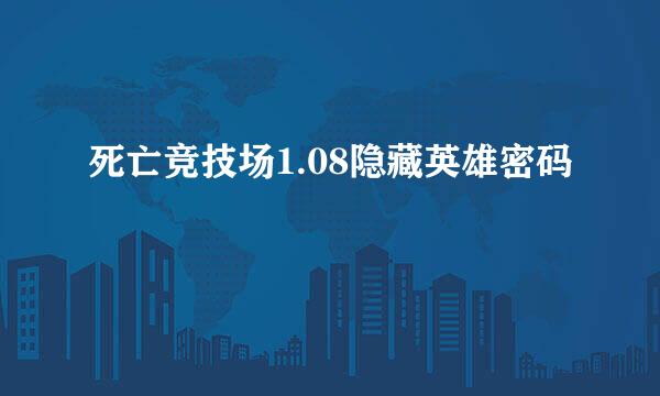 死亡竞技场1.08隐藏英雄密码