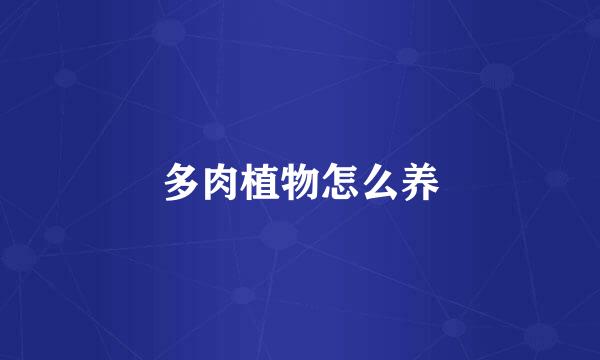 多肉植物怎么养