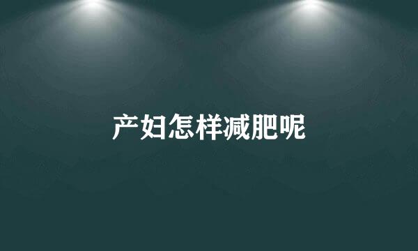 产妇怎样减肥呢