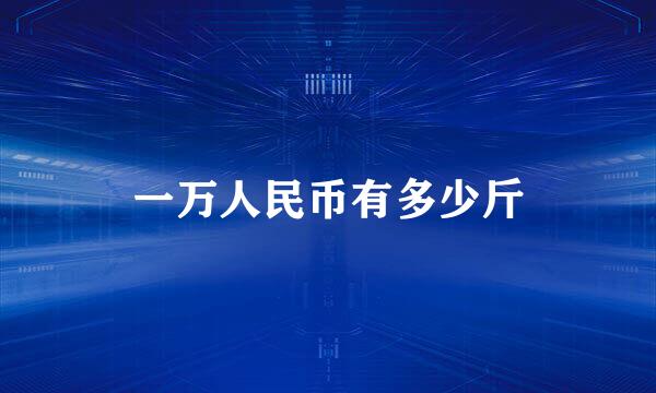 一万人民币有多少斤
