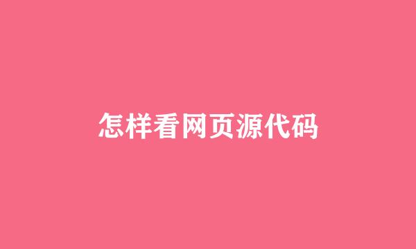 怎样看网页源代码