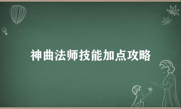 神曲法师技能加点攻略
