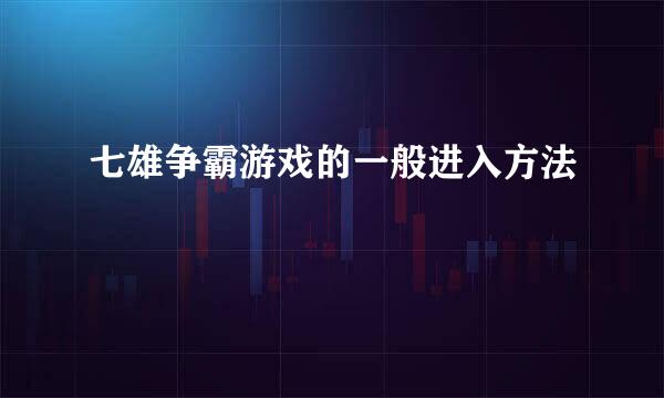 七雄争霸游戏的一般进入方法