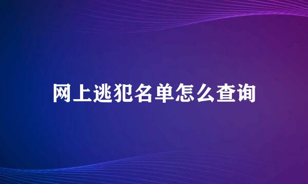 网上逃犯名单怎么查询