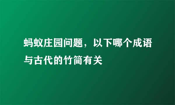 蚂蚁庄园问题，以下哪个成语与古代的竹简有关