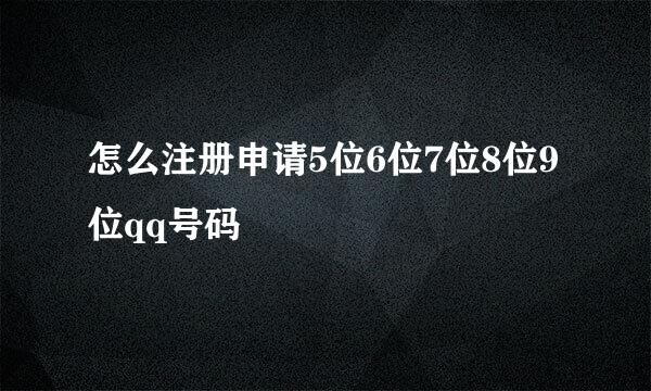 怎么注册申请5位6位7位8位9位qq号码