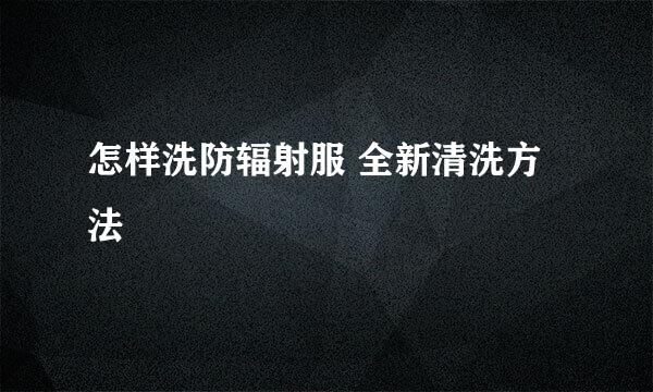怎样洗防辐射服 全新清洗方法