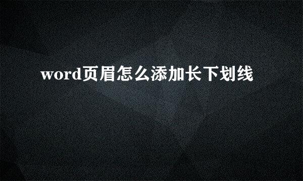 word页眉怎么添加长下划线