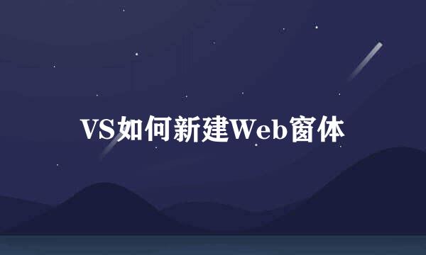 VS如何新建Web窗体
