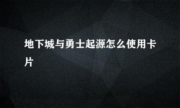 地下城与勇士起源怎么使用卡片