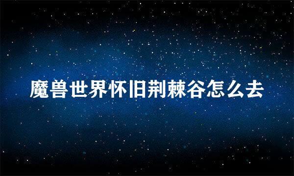 魔兽世界怀旧荆棘谷怎么去