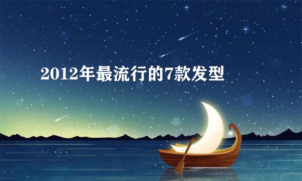 2012年最流行的7款发型