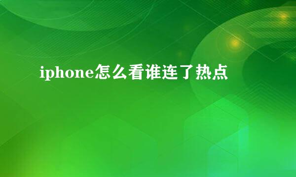 iphone怎么看谁连了热点