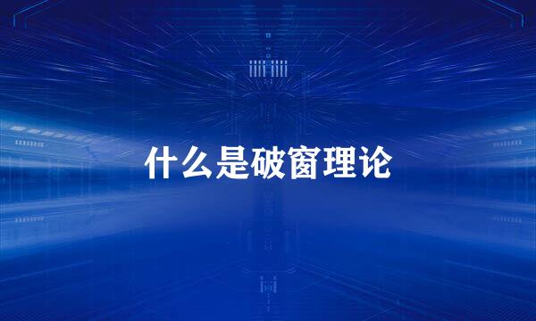 什么是破窗理论