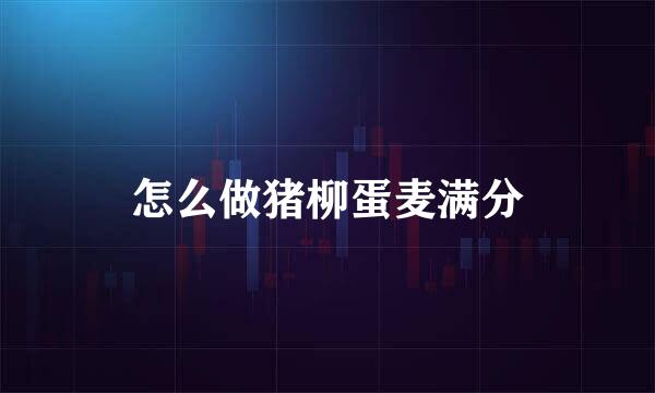 怎么做猪柳蛋麦满分