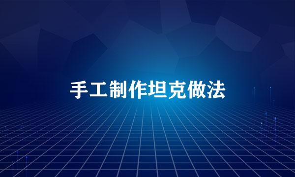 手工制作坦克做法